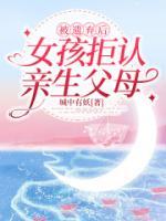 被遗弃后,女孩拒认亲生父母by贺盈张月精彩章节 贺盈张月小说全集免费试读