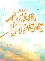 重生后我拒绝当好妈妈沈清林沐沐小说精彩内容免费试读