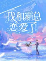 《我和霸总恋爱了》小说章节列表精彩阅读 谢宁宋温瑜小说全文