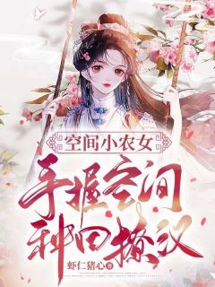 空间小农女:手握空间种田撩汉