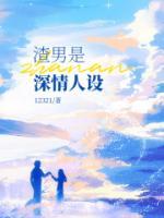 《渣男是深情人设》钦清凌枫章节在线试读