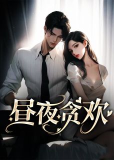 《昼夜贪欢》小说章节列表在线阅读 沈清忧陆云霁小说全文