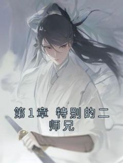 《第1章 特别的二师兄》小说大结局免费阅读 萧漪吕少卿小说全文
