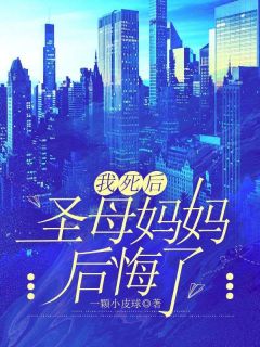 我死后,圣母妈妈后悔了