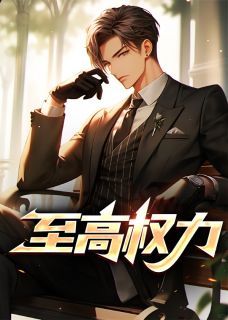 至高权力小说 至高权力苏逸孟雨薇在线阅读