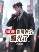 《糊咖影帝老公曝光了》景越顾岁煜大结局免费试读