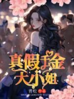 真假千金大小姐穆熙吴志文小说全文章节阅读 真假千金大小姐免费精彩章节