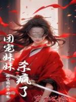 搬空极品爷奶家，团宠妹妹杀疯了全文免费阅读(夙笙夙弘) 完结版