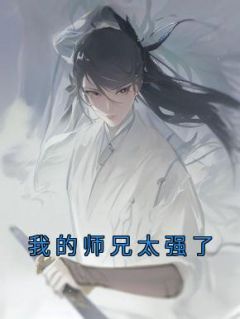 《我的师兄太强了》小说章节目录精彩阅读 萧漪吕少卿小说阅读