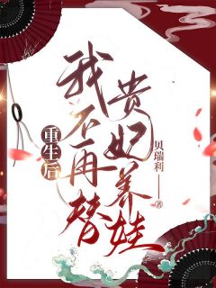 《重生后我不再替贵妃养娃》完结版在线阅读 《重生后我不再替贵妃养娃》最新章节列表