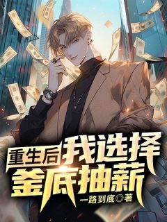 《重生后我选择釜底抽薪》秦江楚泠章节免费试读