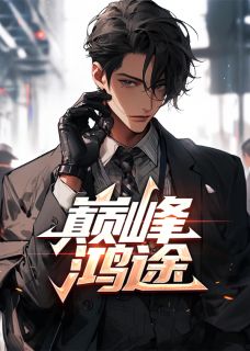 《巅峰鸿途》小说完结版在线试读 荆涛孟海洋小说全文