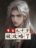 重生九千岁被攻略了梁嵘杨公公 重生九千岁被攻略了小说全文阅读