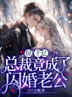 《惊!千亿总裁竟成了闪婚老公》秦凝沈顾渊全本在线阅读