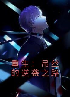 《重生:吊丝的逆袭之路》小说完结版在线试读 季博达柳如烟小说阅读