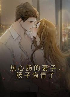 热心肠的妻子,肠子悔青了