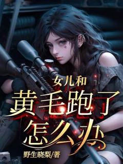 女儿和黄毛跑了怎么办小说免费阅读 沈音沈君家明小说大结局免费试读