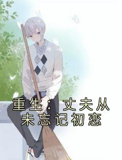 周梦秦灼光by周梦 重生：丈夫从未忘记初恋全文免费阅读