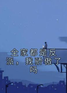 全家都是反派，我骄傲了吗江沐瑶颜漫漫by木木小可爱完整在线阅读