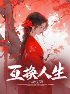 《互换人生》大结局免费试读 《互换人生》最新章节列表