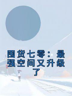 《囤货七零：最强空间又升级了》小说免费试读 《囤货七零：最强空间又升级了》最新章节列表