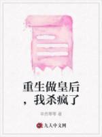 《重生做皇后，我杀疯了》小说最新章节免费阅读（精彩章节未删节）