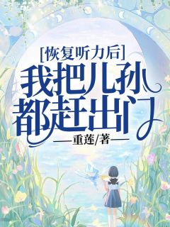 恢复听力后,我把儿孙都赶出门全文免费阅读 曹国富曹平安小说最新章节完整版