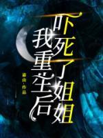 我重生后，吓死了姐姐杨轻语王宇小说精彩内容免费试读