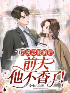 主角是唐晚霍亦深的小说 《摆脱恋爱脑后,前夫他不香了!》 全文精彩试读