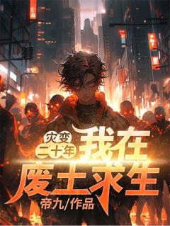 《灾变二十年:我在废土求生》楚牧程静章节在线阅读