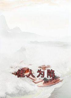 佳人为陷金允筝顾炎骁全本大结局阅读