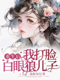 重生后,我打脸白眼狼儿子