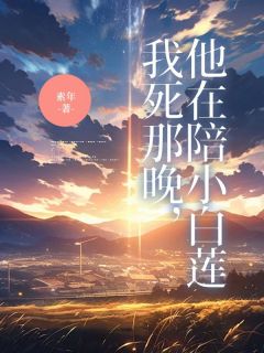 我死那晚,他在陪小白莲姜映周京野全本大结局阅读