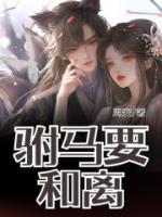 《驸马要和离》小说章节目录在线试读 沈北瑾月桑清小说全文