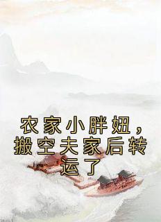 农家小胖妞,搬空夫家后转运了