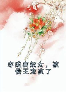 穿成官奴女,被侯王宠疯了