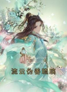 《流云伪善琉璃》小说章节精彩阅读 姬蘅青渊小说全文