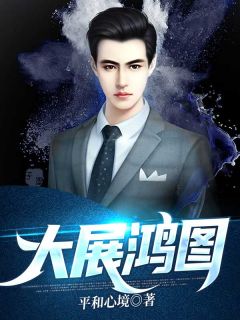 《宦海征途》张东峰徐婷婷章节目录在线阅读