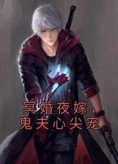 冥婚夜嫁,鬼夫心尖宠