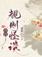 《冷宫规则怪谈》小说在线试读 《冷宫规则怪谈》最新章节目录