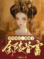 《渣男死后,我成了金陵首富》免费阅读 谢淮序橘若小说免费试读