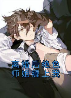 离婚后绝色师姐缠上我一梅独秀 离婚后绝色师姐缠上我在线阅读