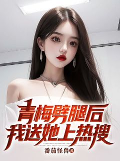 《青梅劈腿后我送她上热搜》程启周灵章节列表精彩阅读