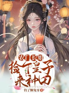 苏凉意陌千宸小说 农门长姐，捡个皇子来种田章节在线阅读