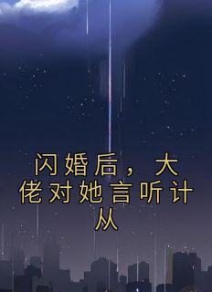 闪婚后,大佬对她言听计从阮诗诗喻以默 闪婚后,大佬对她言听计从免费阅读