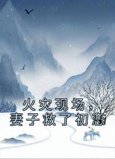 火灾现场,妻子救了初恋