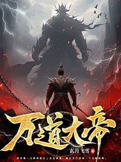 《万道大帝》小说精彩阅读 《万道大帝》最新章节列表