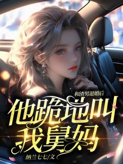 《和渣男退婚后,他跪地叫我舅妈》小说全文精彩试读 《和渣男退婚后,他跪地叫我舅妈》最新章节目录