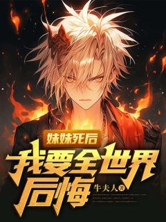 妹妹死后，我要全世界后悔免费阅读 许安许小雨在线阅读