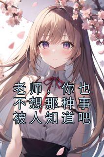 老师,你也不想那种事被人知道吧